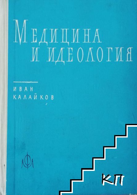 Медицина и идеология