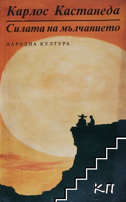 Силата на мълчанието