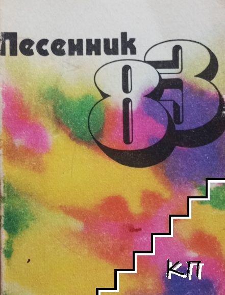 Песенник 1983 Песенник 1983