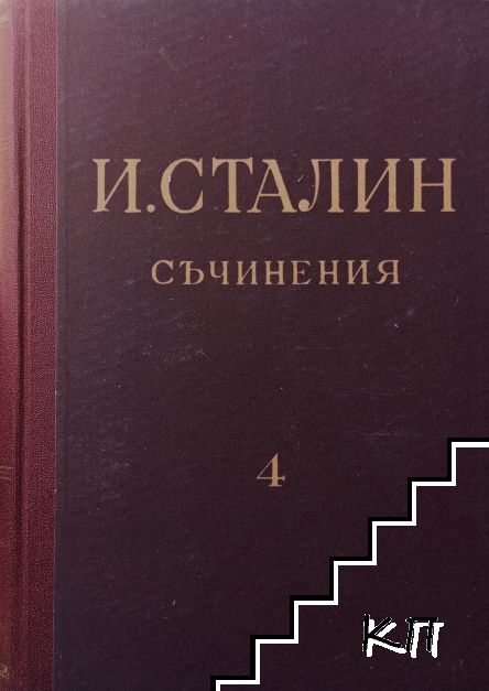 Съчинения. Том 4 Съчинения. Том 4