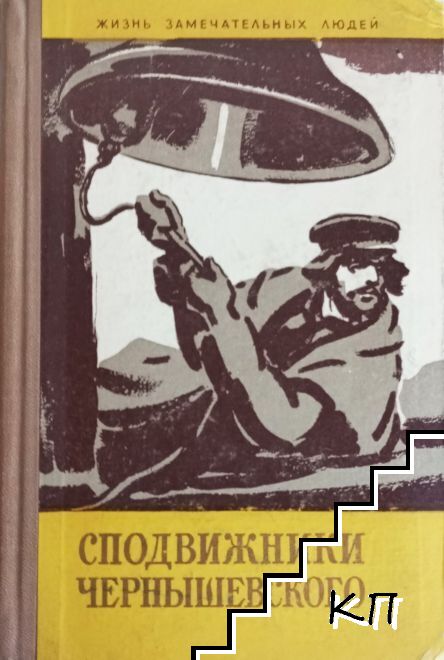 Сподвижники Чернышевского Сподвижники Чернышевского