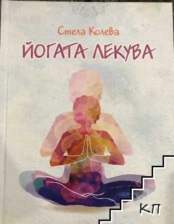 Йогата лекува
