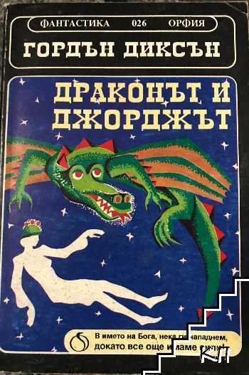 Драконът и Джорджът