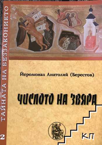Числото на Звяра