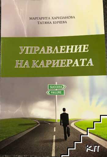 Управление на кариерата Управление на кариерата