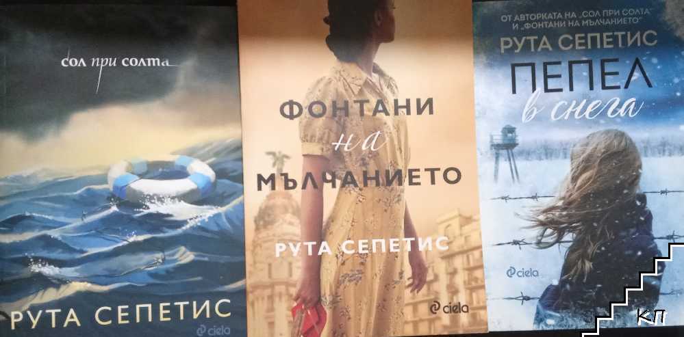 Фонтани на мълчанието / Сол при солта / Пепел в снега Фонтани на мълчанието / Сол при солта / Пепел в снега