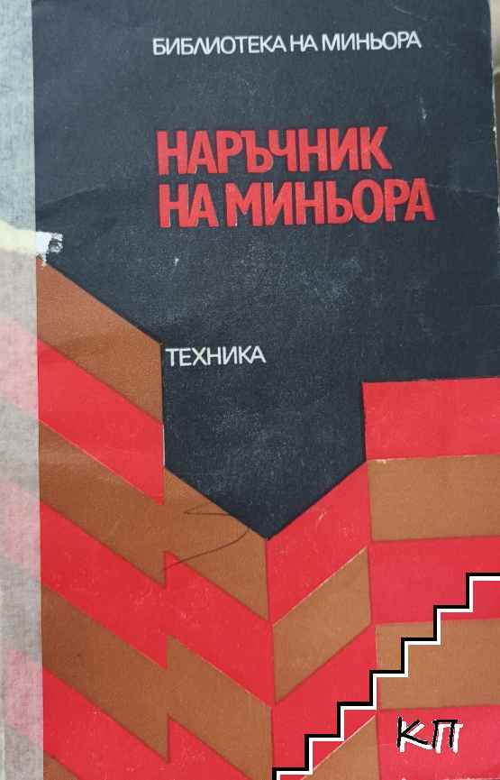 Наръчник на миньора в рудните мини