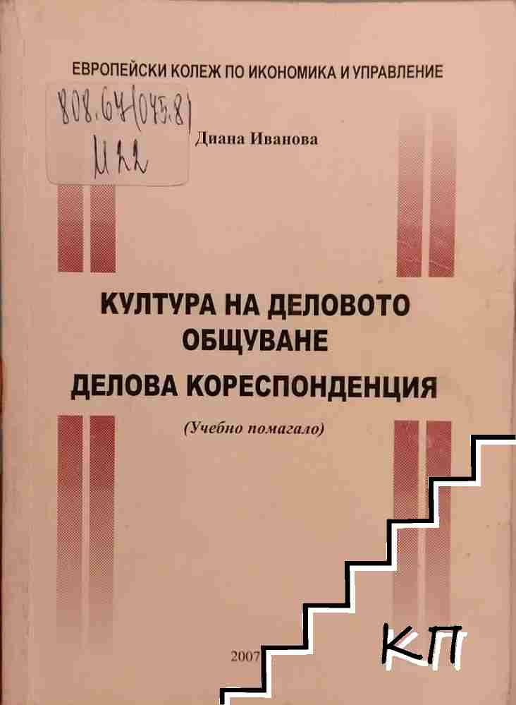 Култура на деловото общуване. Делова кореспонденция Култура на деловото общуване. Делова кореспонденция