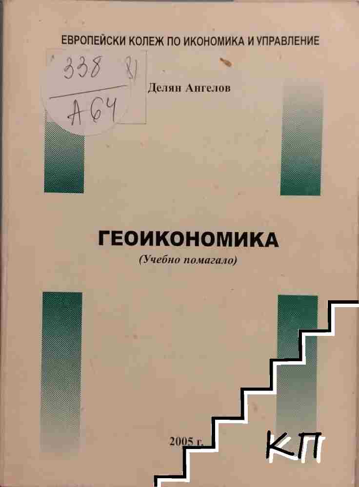 Геоикономика Геоикономика