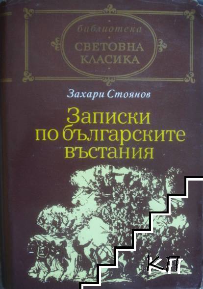 Записки по българските въстания Записки по българските въстания