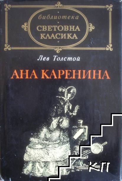 Ана Каренина