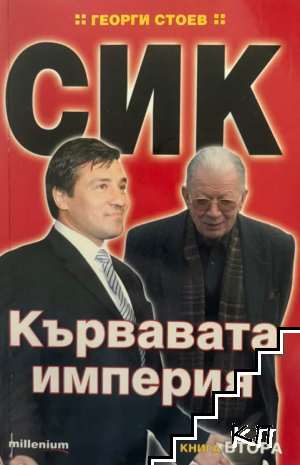 СИК: Кървавата империя. Книга 2