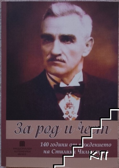 За род и чест