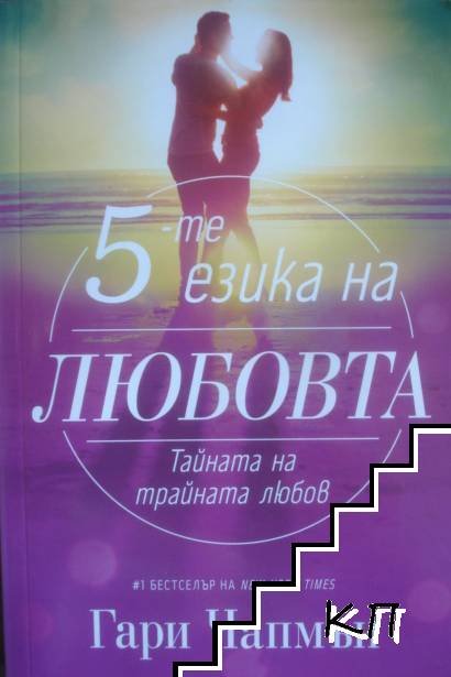 5-те езика на любовта