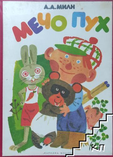 Мечо Пух