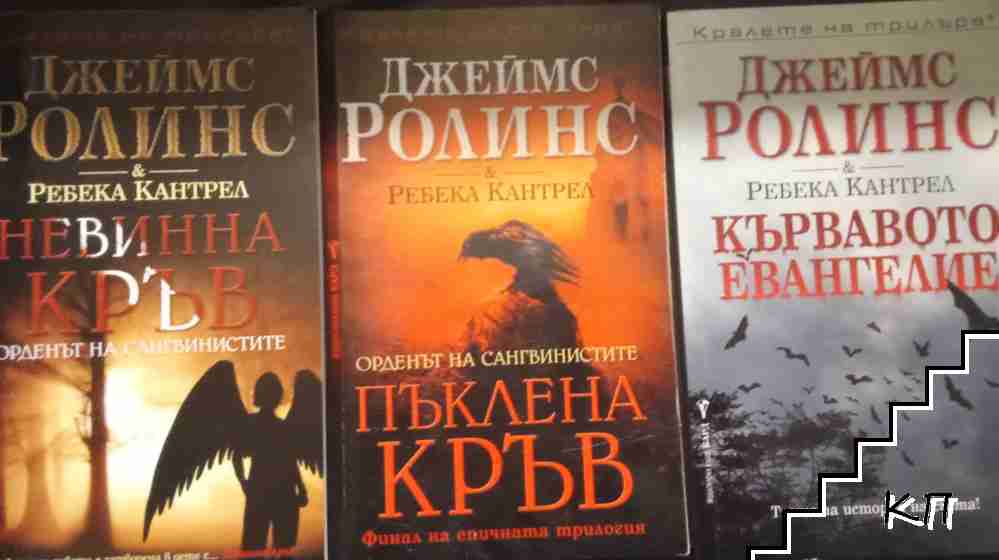 Орденът на сангвинистите. Книга 1-3: Кървавото евангелие / Пъклена кръв / Невинна кръв