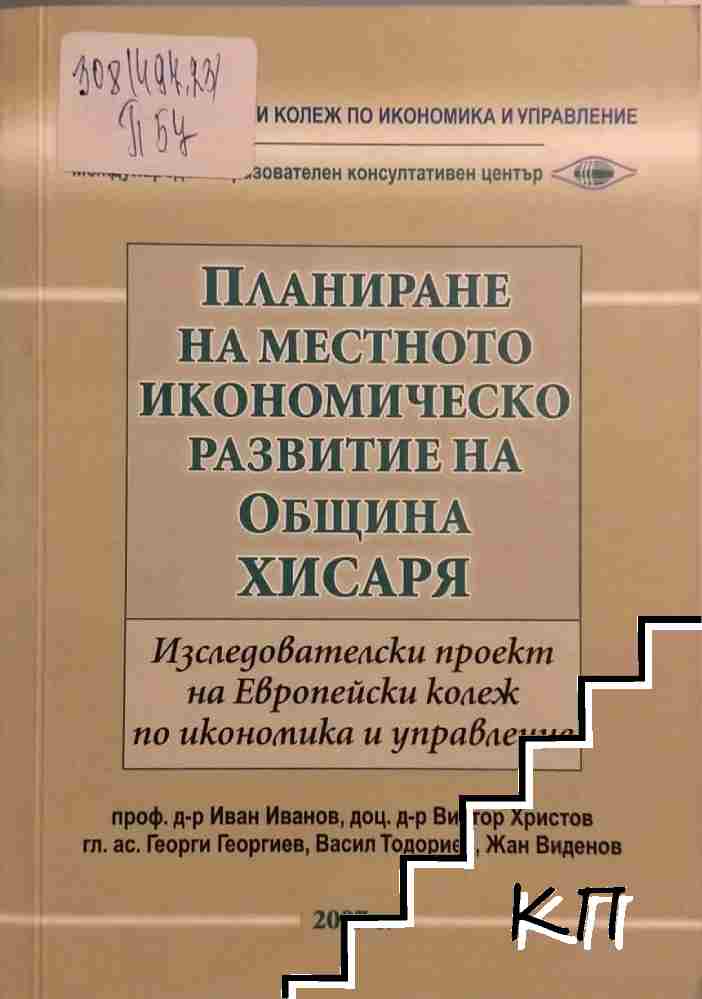 Планиране на местното икономическо развитие на Община Хисаря