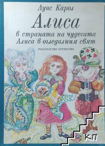 Алиса в Страната на чудесата; Алиса в Огледалния свят