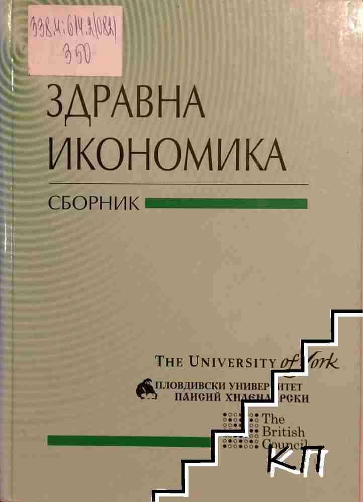 Здравна икономика