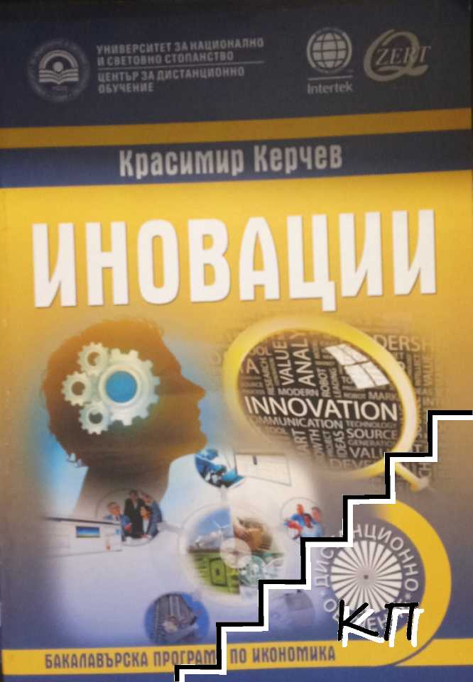 Иновации