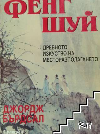 Фенг Шуй: Древното изкуство на месторазполагането