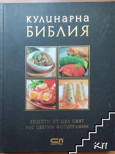 Кулинарна библия
