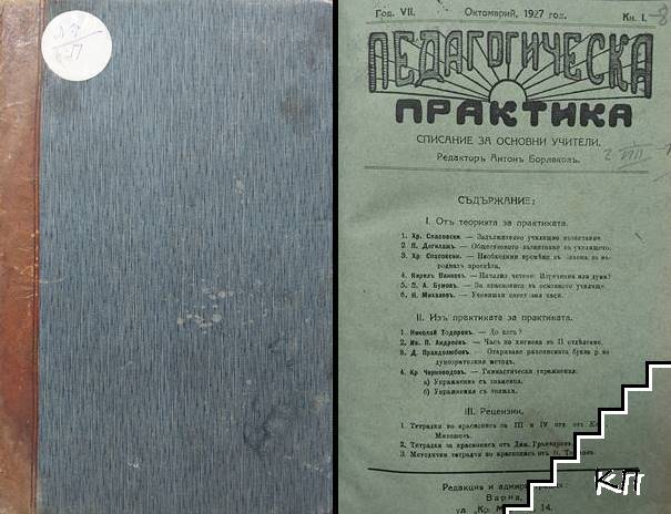 Педагогическа практика. Кн. 1-8 / 1927-1929