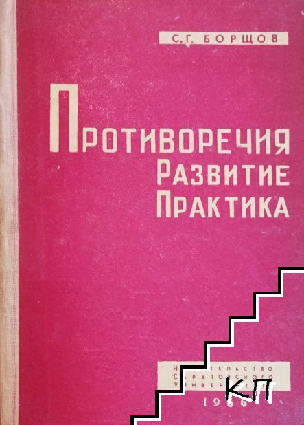 Противоречия, развитие, практика