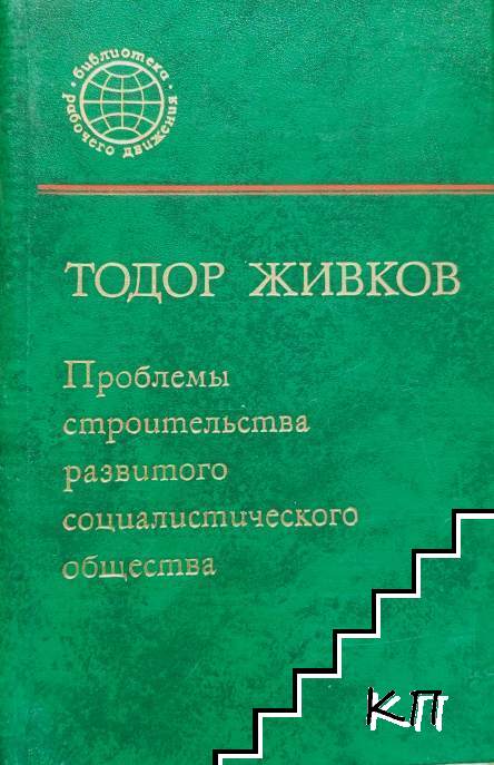 Проблемы строительства развитого социалистического общества Проблемы строительства развитого социалистического общества