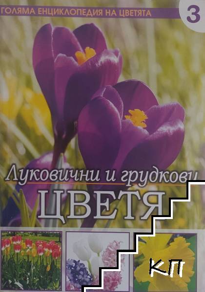 Голяма енциклопедия на цветята. Том 3: Луковични и грудкови цветя Голяма енциклопедия на цветята. Том 3: Луковични и грудкови цветя