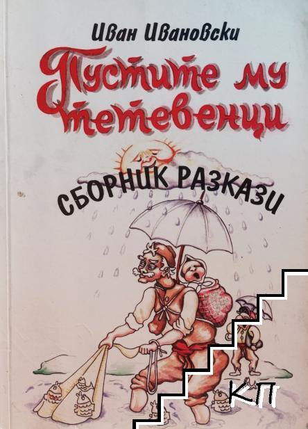 Пустите му тетевенци