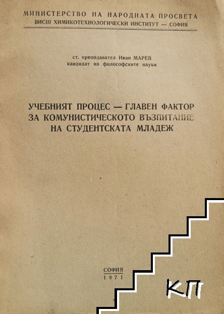 Учебният процес - главен фактор за комунистическото възпитание на студентската младеж