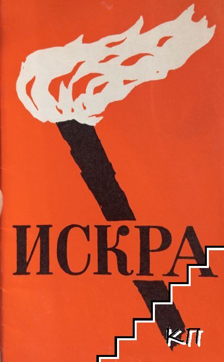 Искра