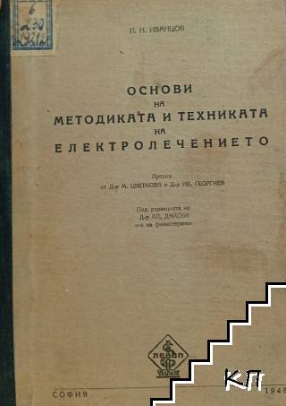 Основи на методиката и техниката на електролечението Основи на методиката и техниката на електролечението