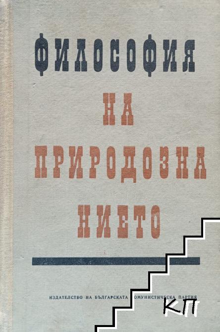 Философия на природознанието