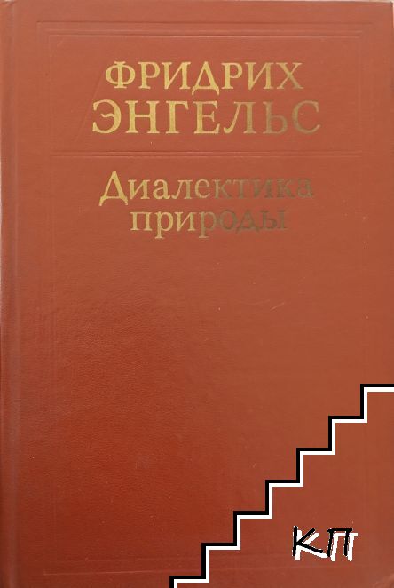 Диалектика природы