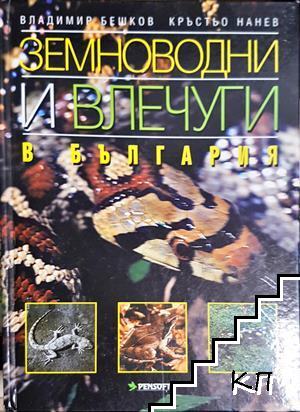 Земноводни и влечуги в България