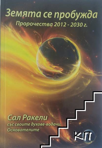 Земята се пробужда. Пророчества 2012-2030