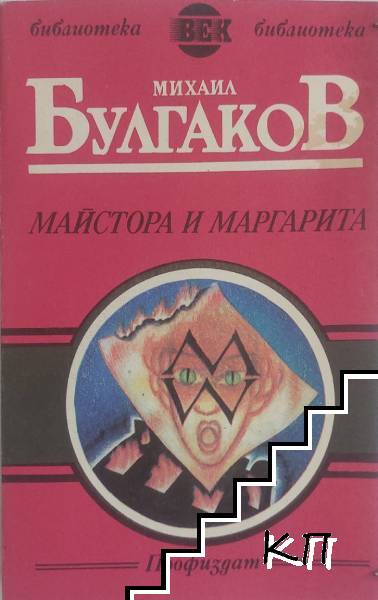 Майстора и Маргарита
