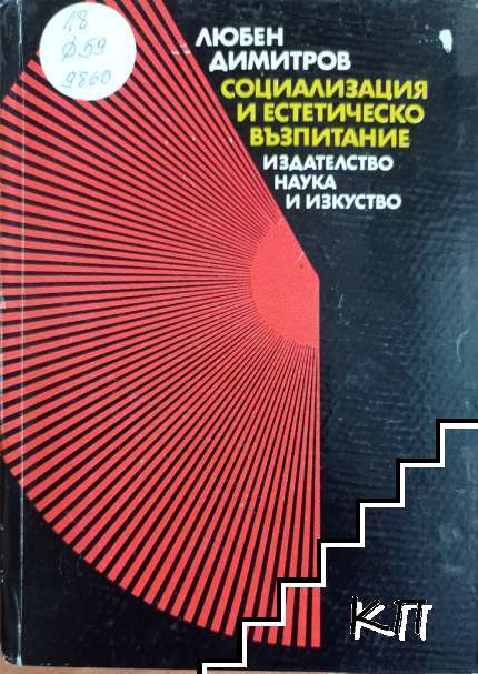 Социализация и естетическо възпитание