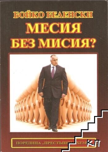 Месия без мисия?