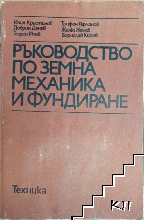 Ръководство по земна механика и фундиране
