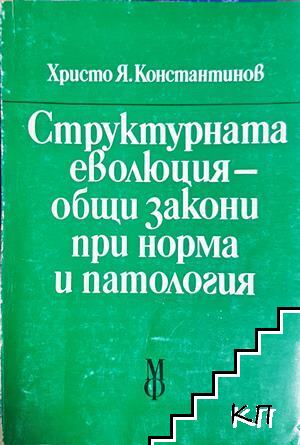 Структурната еволюция - общи закони при норма и патология