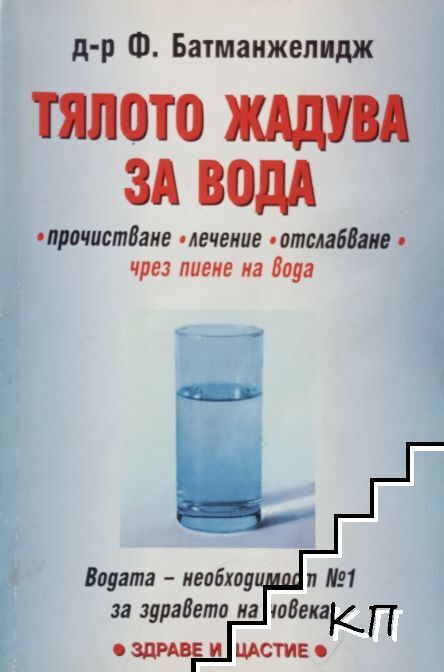 Тялото жадува за вода