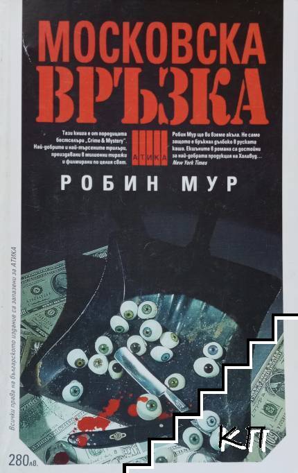 Московска връзка