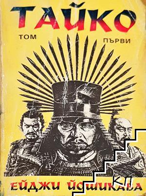 Тайко. Том 1 Тайко. Том 1