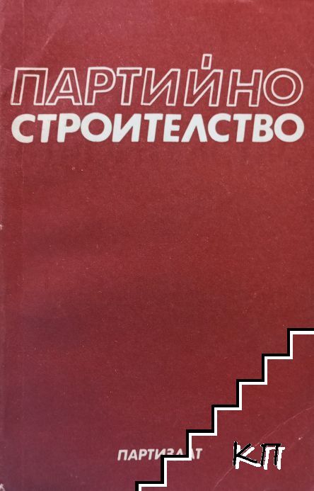 Партийно строителство