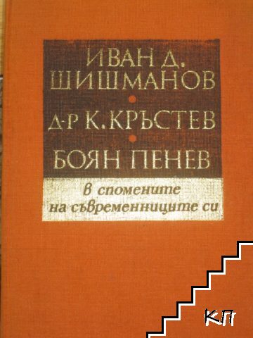Иван Д. Шишманов, д-р К. Кръстев, Боян Пенев - в спомените на съвременниците си