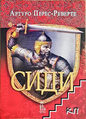 Сиди Сиди