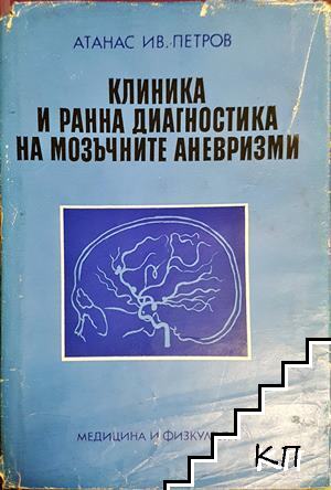Клиника и ранна диагностика на мозъчните аневризми